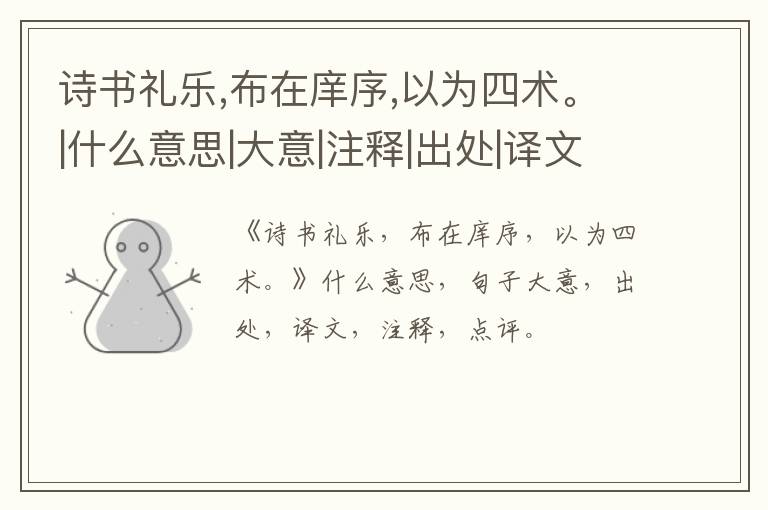  诗书礼乐,布在庠序,以为四术。|什么意思|大意|注释|出处|译文
