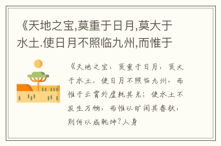  《天地之宝,莫重于日月,莫大于水土.使日月不照临九州,而惟于云霄外虚耗其光;使水土不