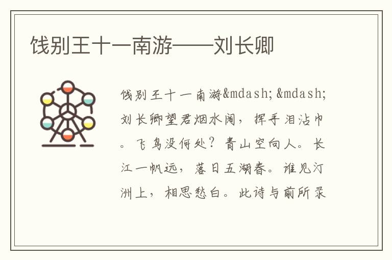  饯别王十一南游——刘长卿
