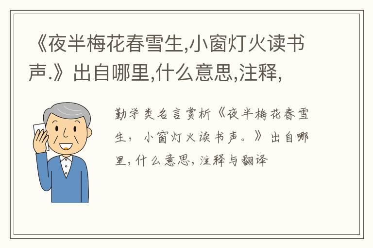  《夜半梅花春雪生,小窗灯火读书声.》出自哪里,什么意思,注释,句意,翻译
