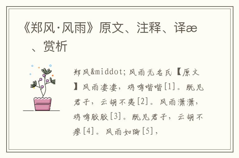  《郑风·风雨》原文、注释、译文、赏析