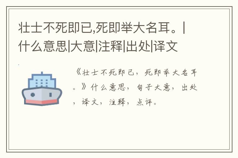  壮士不死即已,死即举大名耳。|什么意思|大意|注释|出处|译文