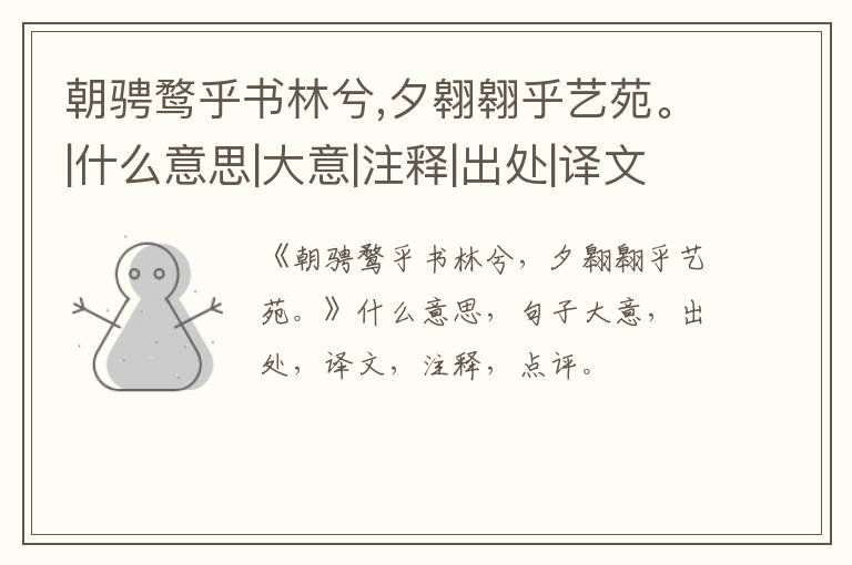  朝骋鹜乎书林兮,夕翱翱乎艺苑。|什么意思|大意|注释|出处|译文
