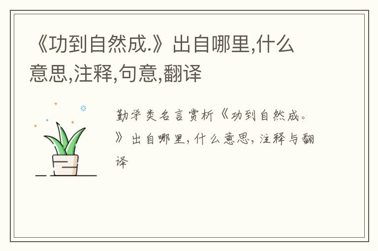  《功到自然成.》出自哪里,什么意思,注释,句意,翻译