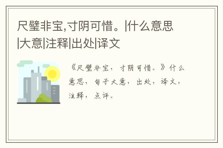  尺璧非宝,寸阴可惜。|什么意思|大意|注释|出处|译文