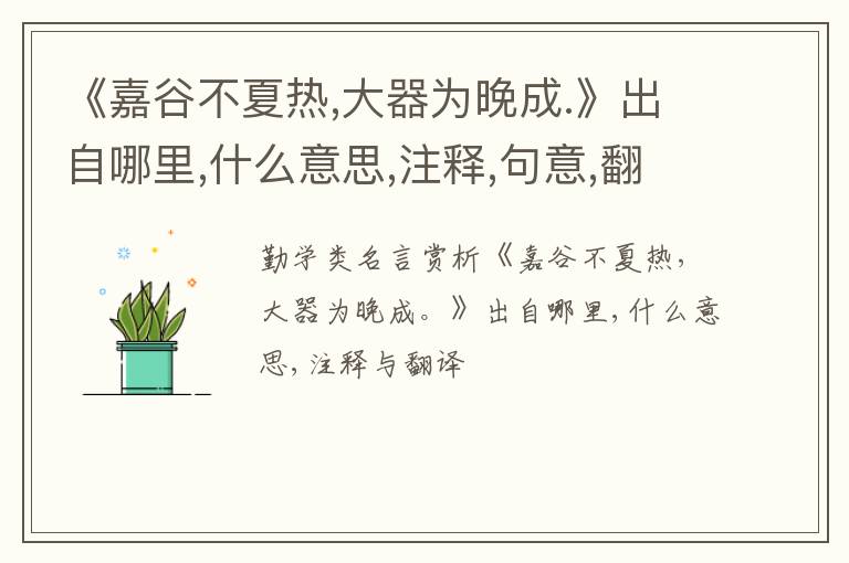  《嘉谷不夏热,大器为晚成.》出自哪里,什么意思,注释,句意,翻译