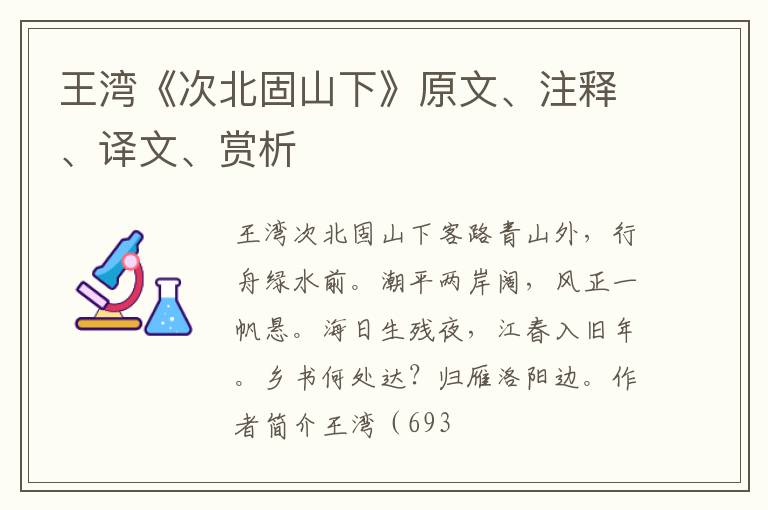  王湾《次北固山下》原文、注释、译文、赏析