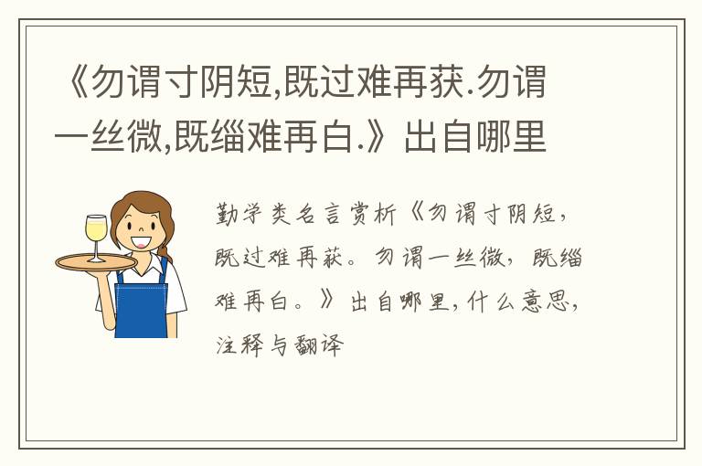  《勿谓寸阴短,既过难再获.勿谓一丝微,既缁难再白.》出自哪里,什么意思,注释,句意,翻译