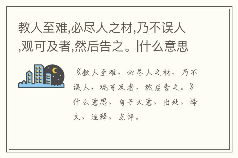  教人至难,必尽人之材,乃不误人,观可及者,然后告之。|什么意思|大意|注释|出处|译文