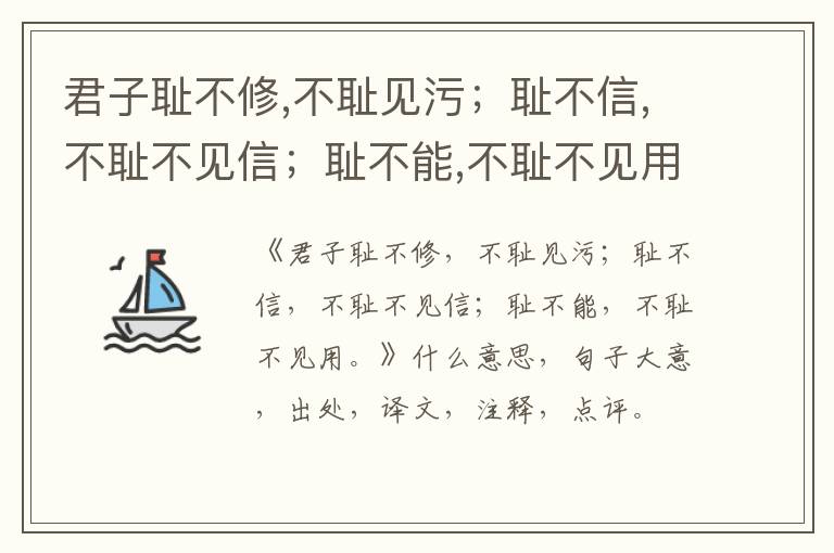  君子耻不修,不耻见污；耻不信,不耻不见信；耻不能,不耻不见用。|什么意思|大意|注释|