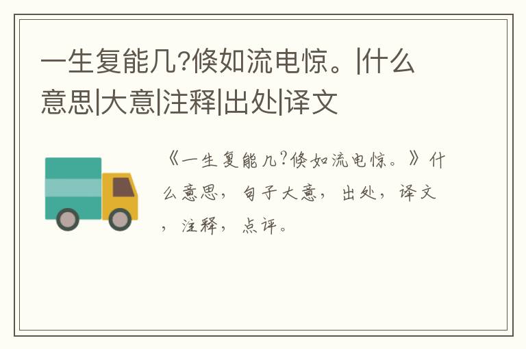  一生复能几?倏如流电惊。|什么意思|大意|注释|出处|译文