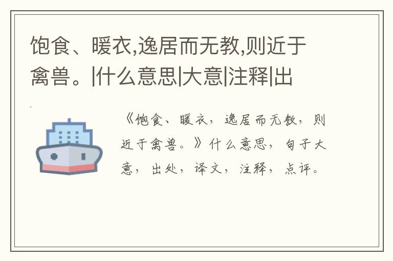  饱食、暖衣,逸居而无教,则近于禽兽。|什么意思|大意|注释|出处|译文
