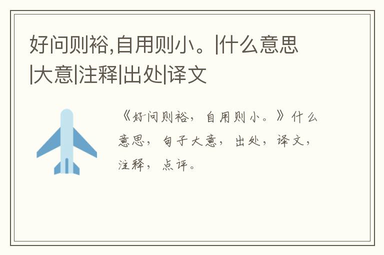  好问则裕,自用则小。|什么意思|大意|注释|出处|译文