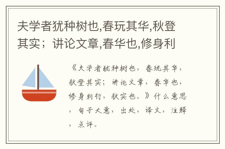  夫学者犹种树也,春玩其华,秋登其实；讲论文章,春华也,修身利行,秋实也。|什么意思|大