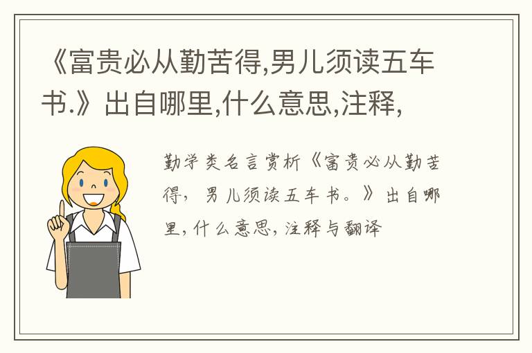  《富贵必从勤苦得,男儿须读五车书.》出自哪里,什么意思,注释,句意,翻译