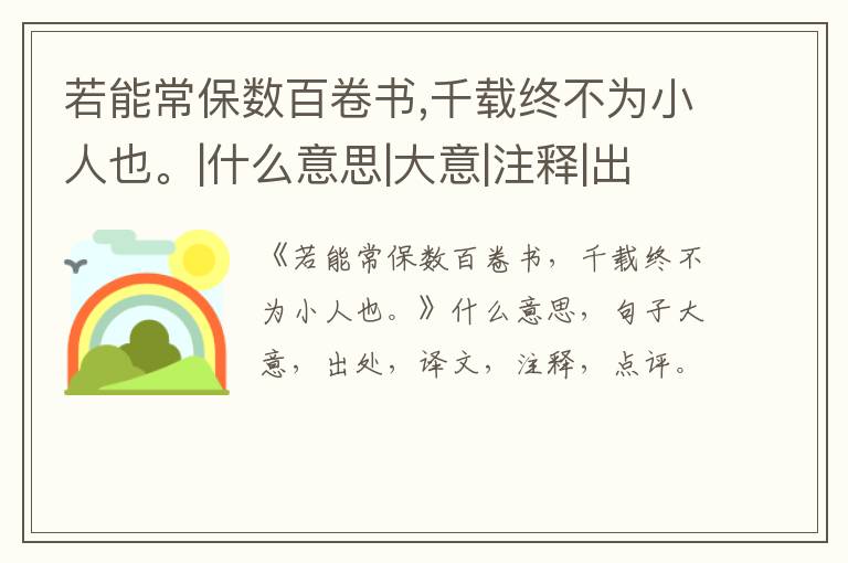  若能常保数百卷书,千载终不为小人也。|什么意思|大意|注释|出处|译文