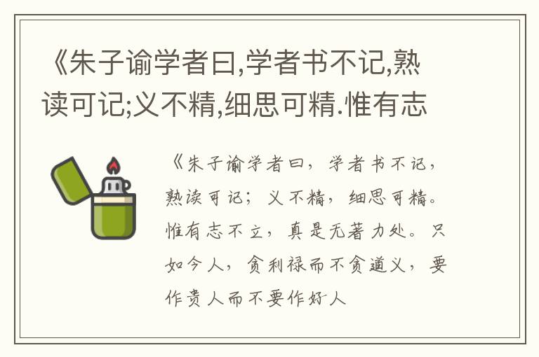  《朱子谕学者曰,学者书不记,熟读可记;义不精,细思可精.惟有志不立,真是无著力处.只如