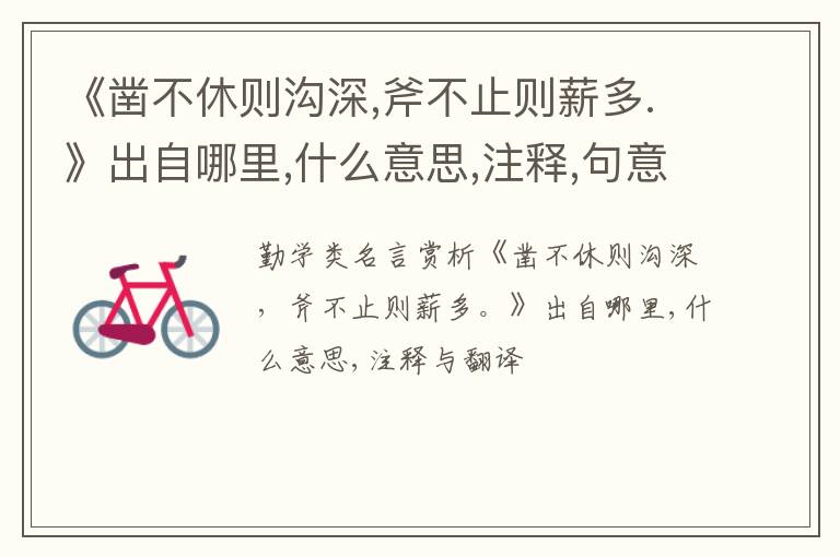  《凿不休则沟深,斧不止则薪多.》出自哪里,什么意思,注释,句意,翻译