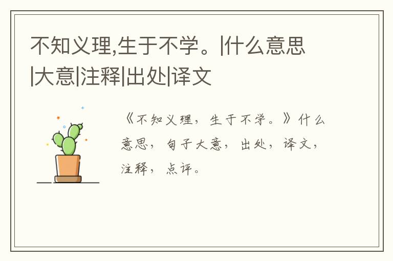  不知义理,生于不学。|什么意思|大意|注释|出处|译文