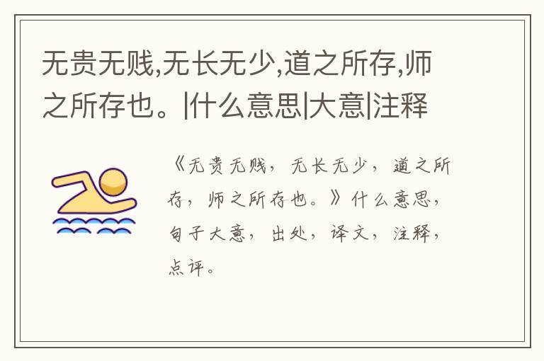  无贵无贱,无长无少,道之所存,师之所存也。|什么意思|大意|注释|出处|译文