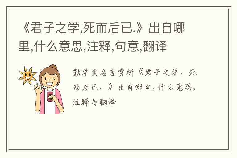  《君子之学,死而后已.》出自哪里,什么意思,注释,句意,翻译