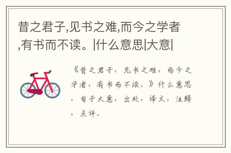  昔之君子,见书之难,而今之学者,有书而不读。|什么意思|大意|注释|出处|译文