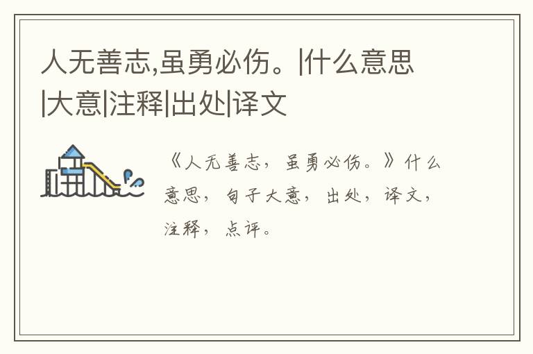  人无善志,虽勇必伤。|什么意思|大意|注释|出处|译文