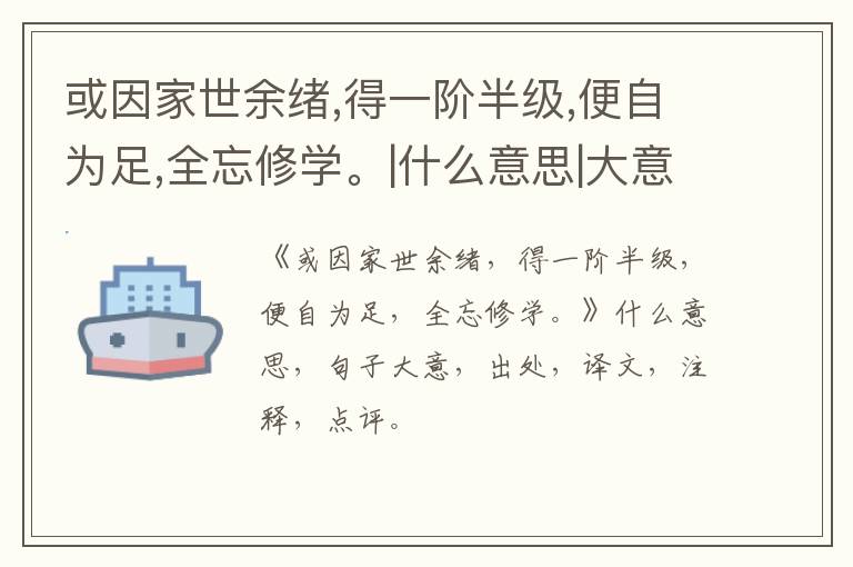  或因家世余绪,得一阶半级,便自为足,全忘修学。|什么意思|大意|注释|出处|译文