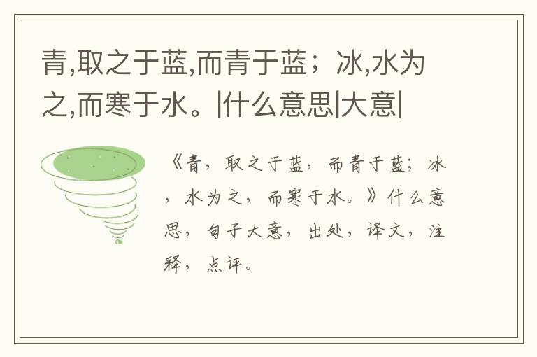  青,取之于蓝,而青于蓝；冰,水为之,而寒于水。|什么意思|大意|注释|出处|译文