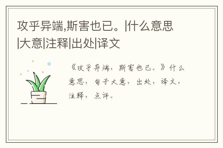  攻乎异端,斯害也已。|什么意思|大意|注释|出处|译文