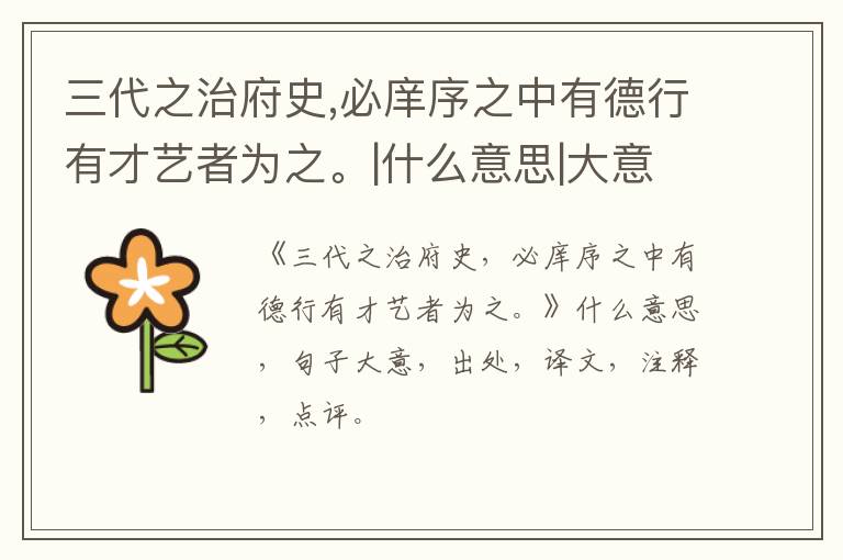  三代之治府史,必庠序之中有德行有才艺者为之。|什么意思|大意|注释|出处|译文