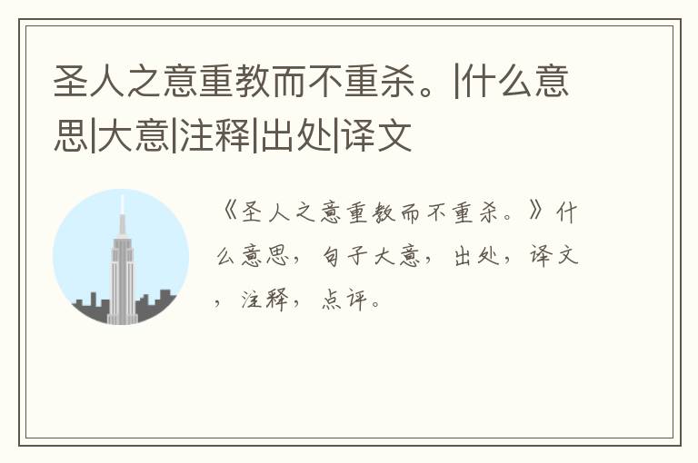  圣人之意重教而不重杀。|什么意思|大意|注释|出处|译文