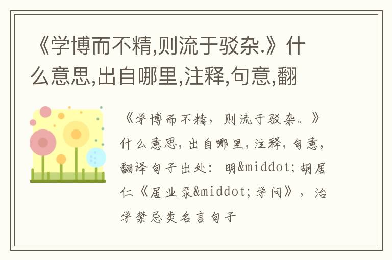 《学博而不精,则流于驳杂.》什么意思,出自哪里,注释,句意,翻译