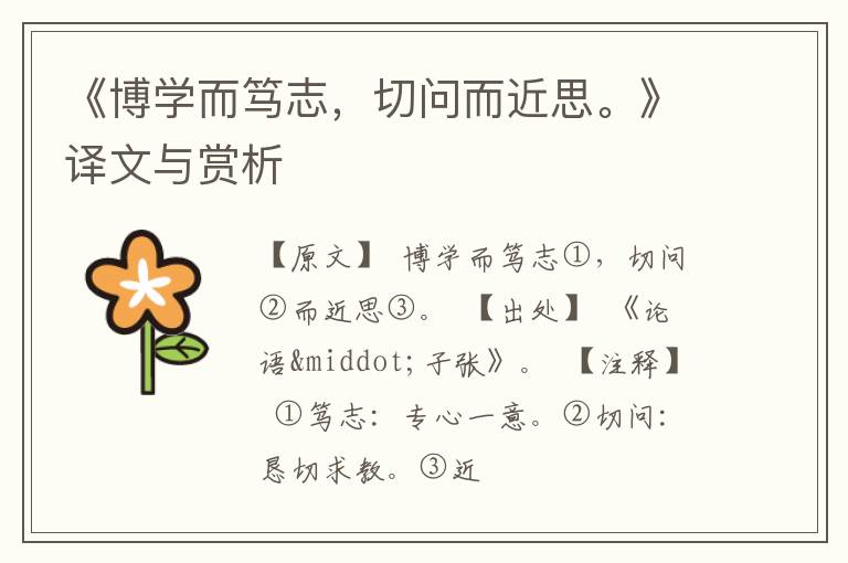  《博学而笃志，切问而近思。》译文与赏析