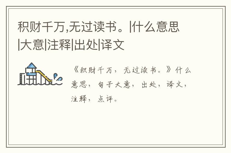  积财千万,无过读书。|什么意思|大意|注释|出处|译文