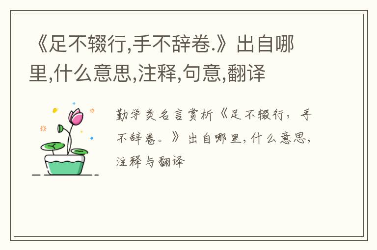  《足不辍行,手不辞卷.》出自哪里,什么意思,注释,句意,翻译