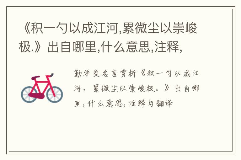  《积一勺以成江河,累微尘以崇峻极.》出自哪里,什么意思,注释,句意,翻译