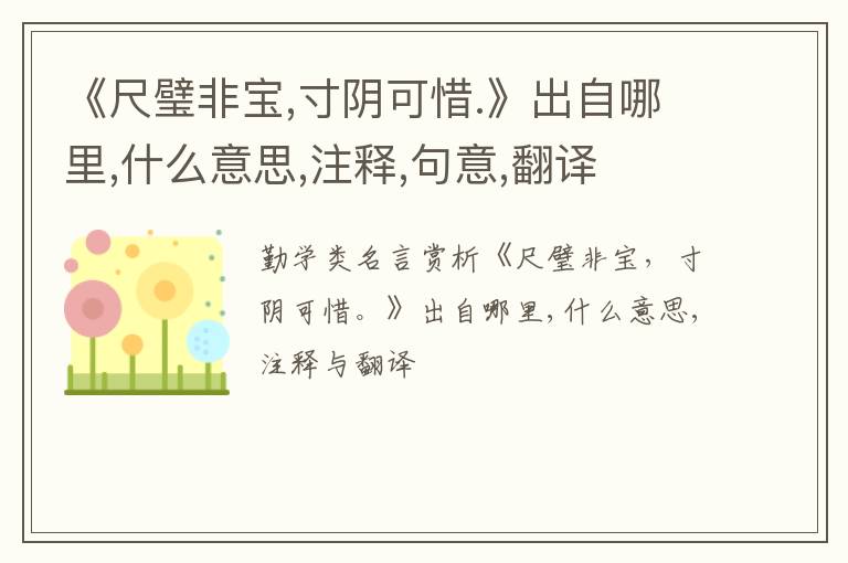  《尺璧非宝,寸阴可惜.》出自哪里,什么意思,注释,句意,翻译