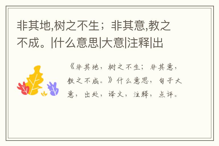  非其地,树之不生；非其意,教之不成。|什么意思|大意|注释|出处|译文