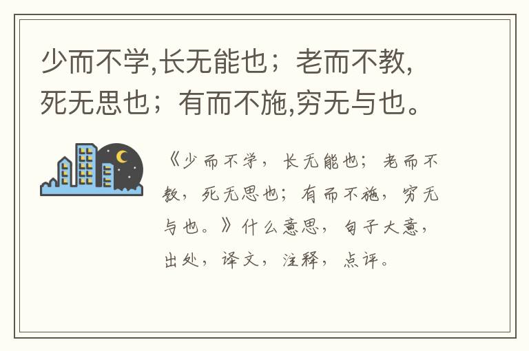  少而不学,长无能也；老而不教,死无思也；有而不施,穷无与也。|什么意思|大意|注释|出