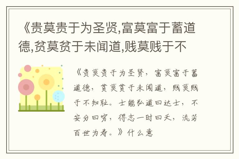  《贵莫贵于为圣贤,富莫富于蓄道德,贫莫贫于未闻道,贱莫贱于不知耻.士能弘道曰达士,不