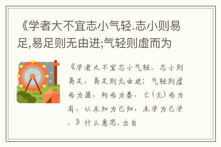  《学者大不宜志小气轻.志小则易足,易足则无由进;气轻则虚而为盈,约而为泰,亡(无)而为