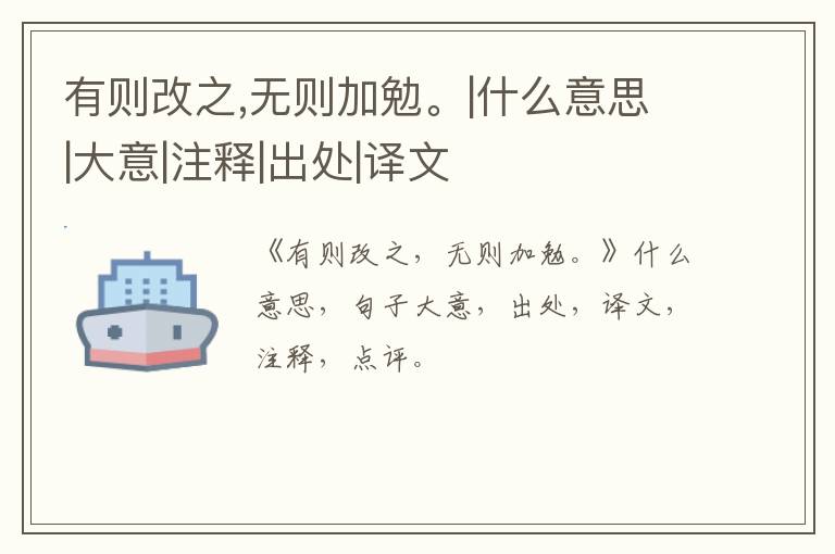 有则改之,无则加勉。|什么意思|大意|注释|出处|译文