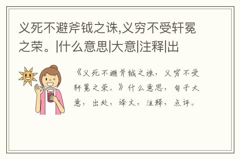 义死不避斧钺之诛,义穷不受轩冕之荣。|什么意思|大意|注释|出处|译文