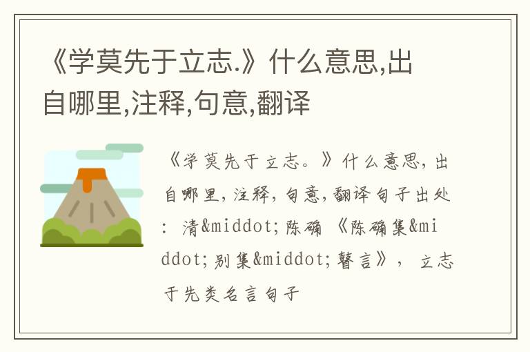  《学莫先于立志.》什么意思,出自哪里,注释,句意,翻译