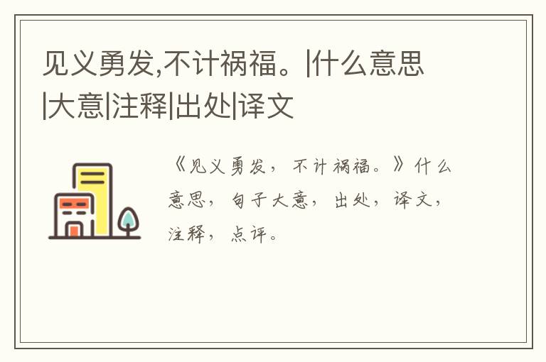  见义勇发,不计祸福。|什么意思|大意|注释|出处|译文