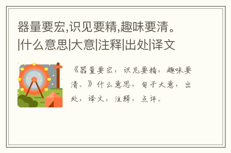  器量要宏,识见要精,趣味要清。|什么意思|大意|注释|出处|译文