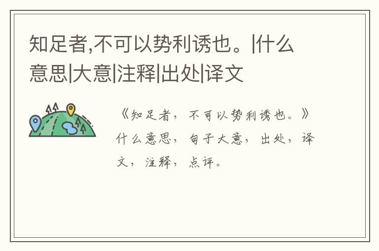  知足者,不可以势利诱也。|什么意思|大意|注释|出处|译文