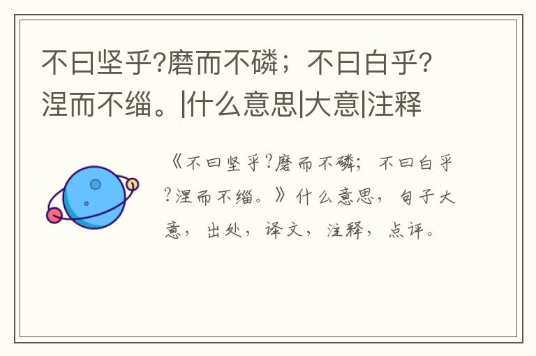  不曰坚乎?磨而不磷；不曰白乎?涅而不缁。|什么意思|大意|注释|出处|译文