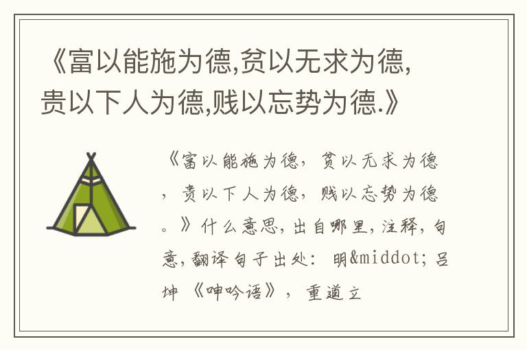  《富以能施为德,贫以无求为德,贵以下人为德,贱以忘势为德.》什么意思,出自哪里,注释,
